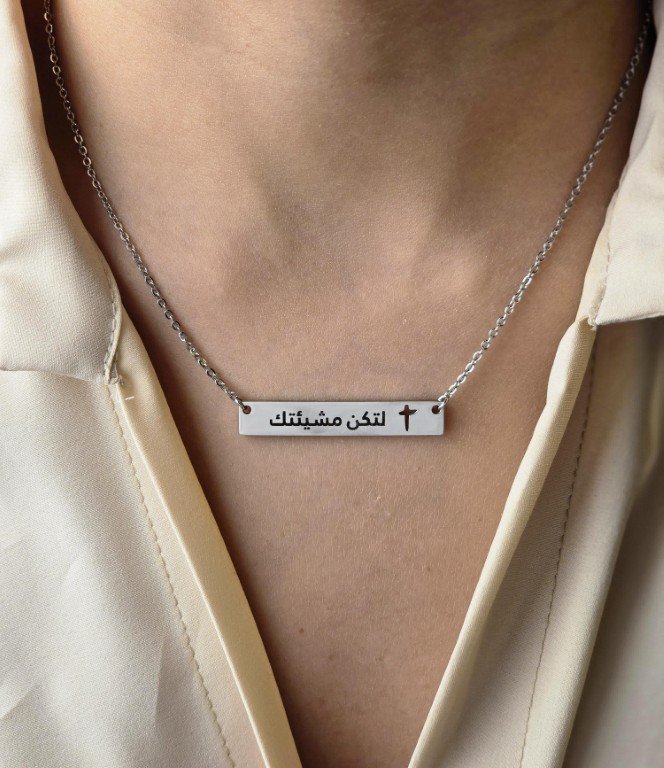 your-will-be-done-arabic-bar-necklace Your Will Be Done Arabic Bar Necklace - لتكن مشيئتك - Image 1