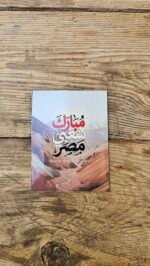 Blessed Be Egypt Fridge Magnet – Bible Verse Christian Souvenir (3 Sizes)